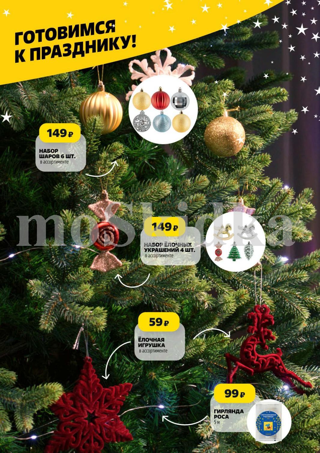 Ёлочные игрушки и гирлянды | Наборы от 59р.